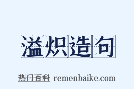 溢炽造句是什么意思的图片